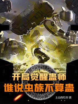 开局觉醒蛊师,谁说虫族不算蛊?