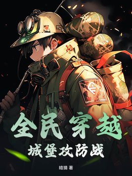 全民穿越:城堡攻防战