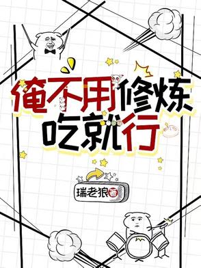 我不用修炼